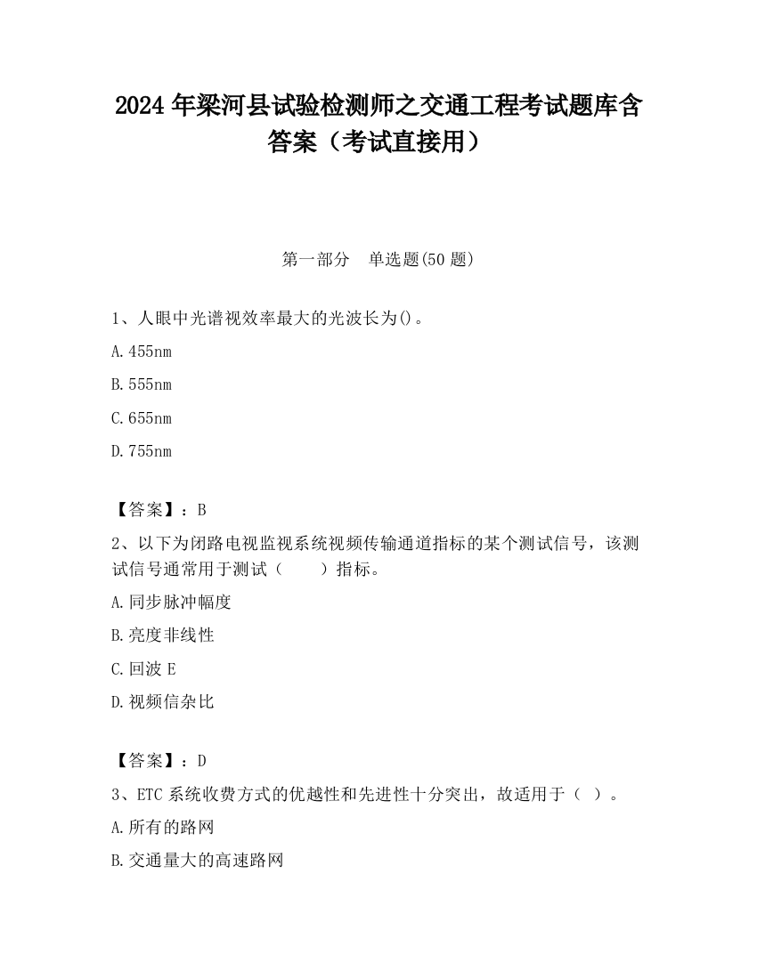 2024年梁河县试验检测师之交通工程考试题库含答案（考试直接用）