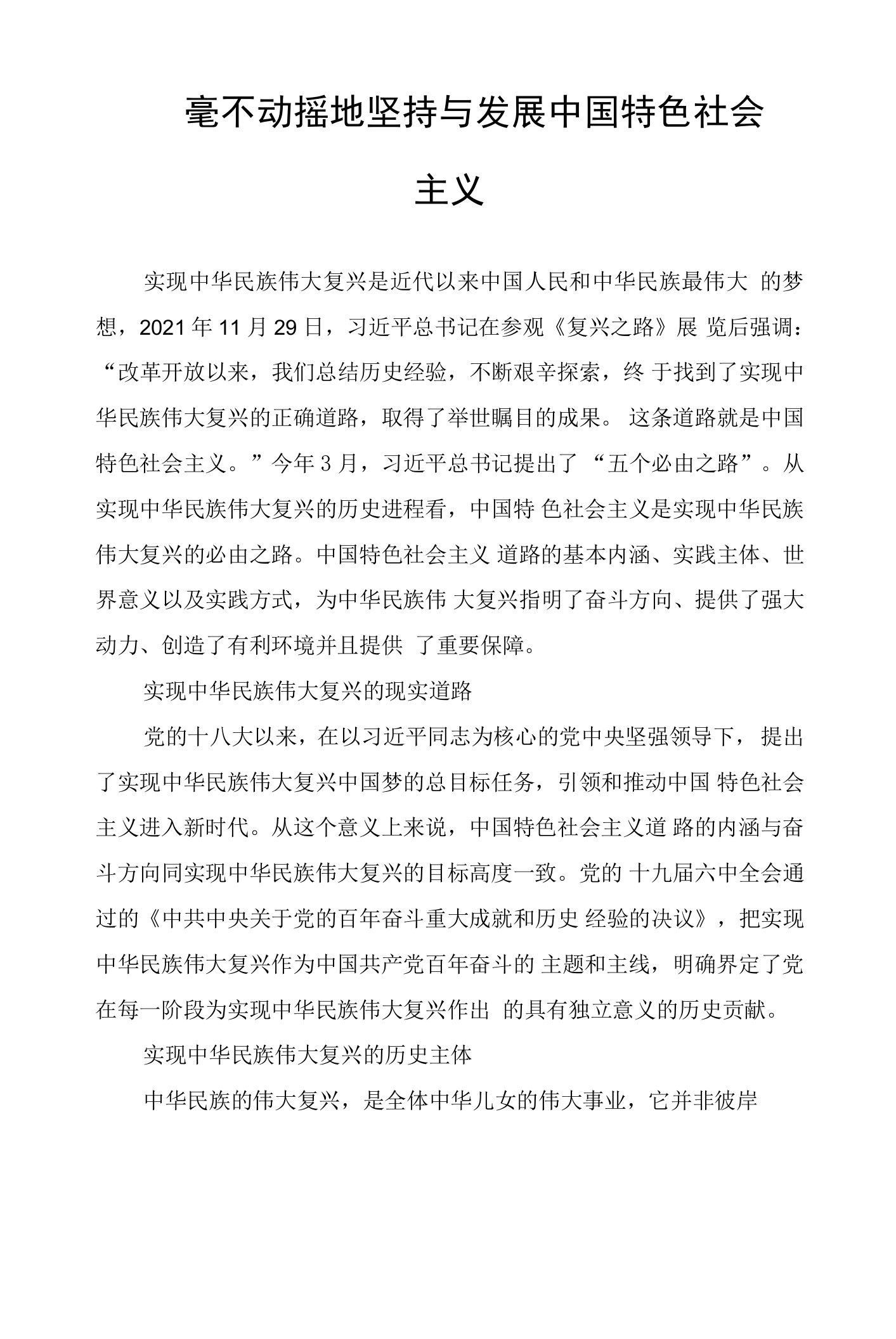 毫不动摇地坚持与发展中国特色社会主义