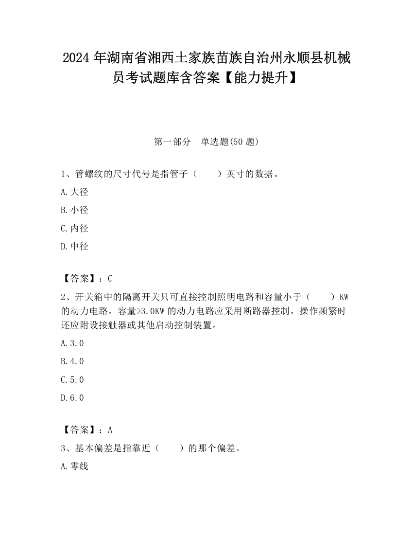 2024年湖南省湘西土家族苗族自治州永顺县机械员考试题库含答案【能力提升】