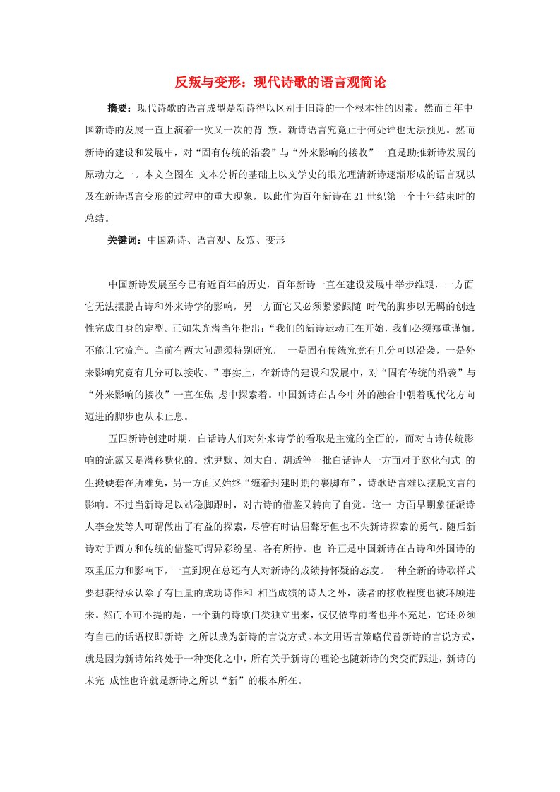 高中语文教学论文反叛与变形：现代诗歌的语言观简论