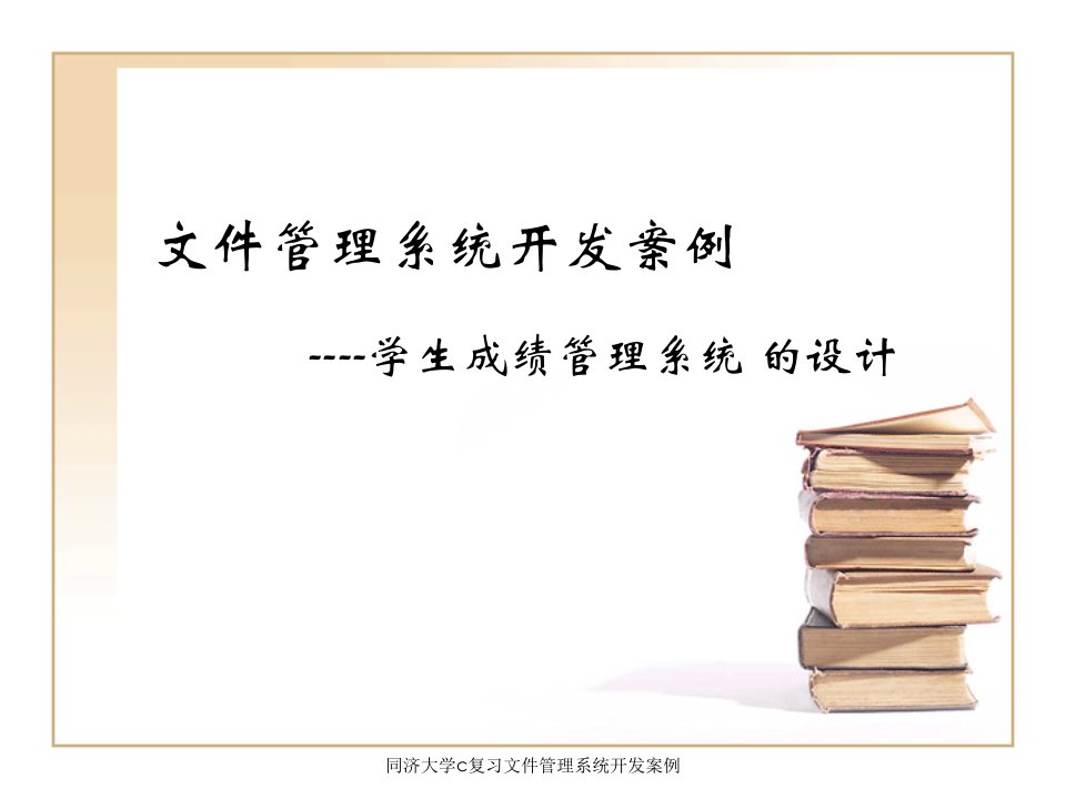 同济大学c复习文件管理系统开发案例课件