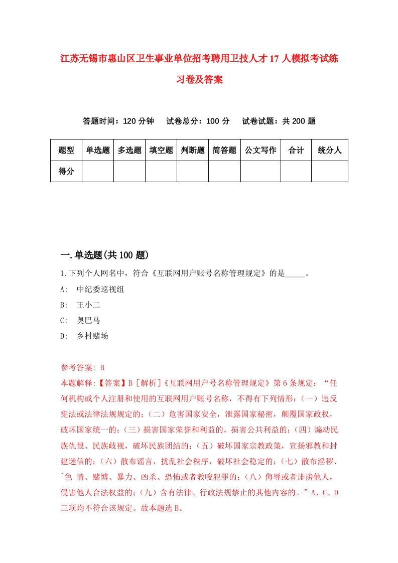 江苏无锡市惠山区卫生事业单位招考聘用卫技人才17人模拟考试练习卷及答案第3版