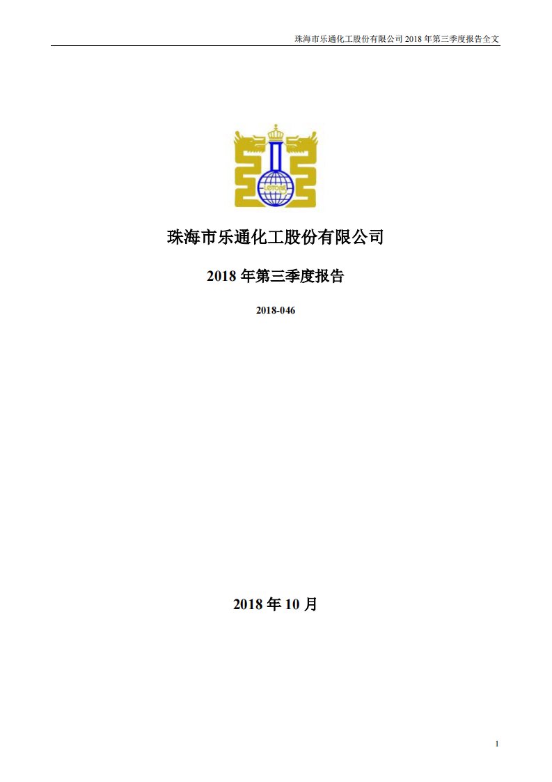 深交所-乐通股份：2018年第三季度报告全文-20181030