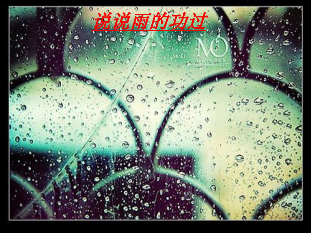 说说雨的功过