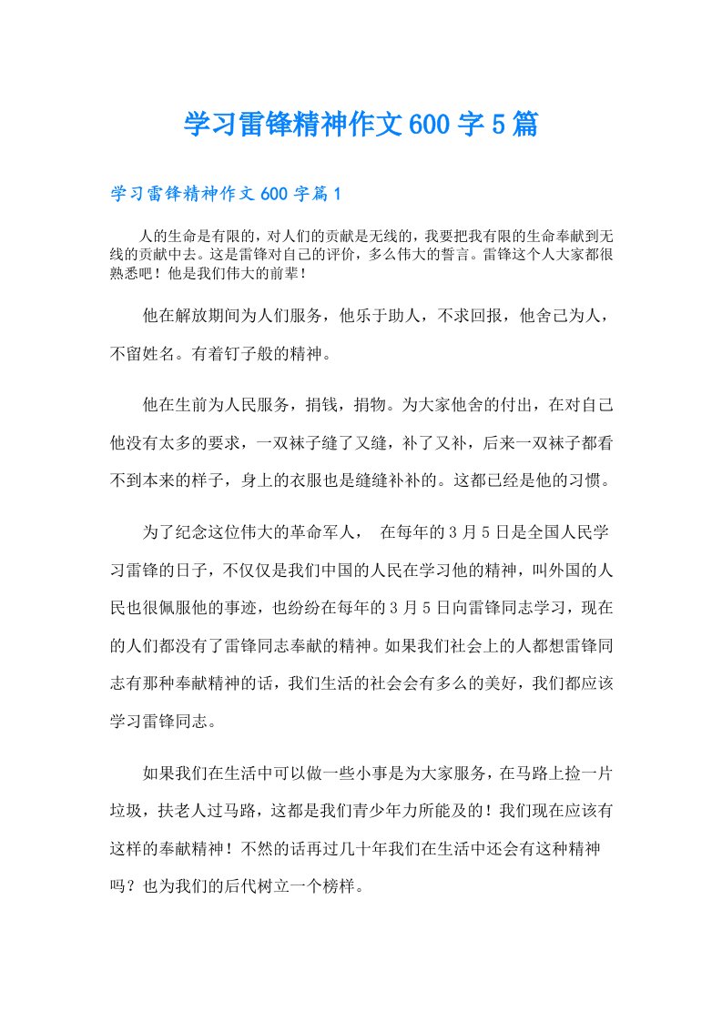 学习雷锋精神作文600字5篇