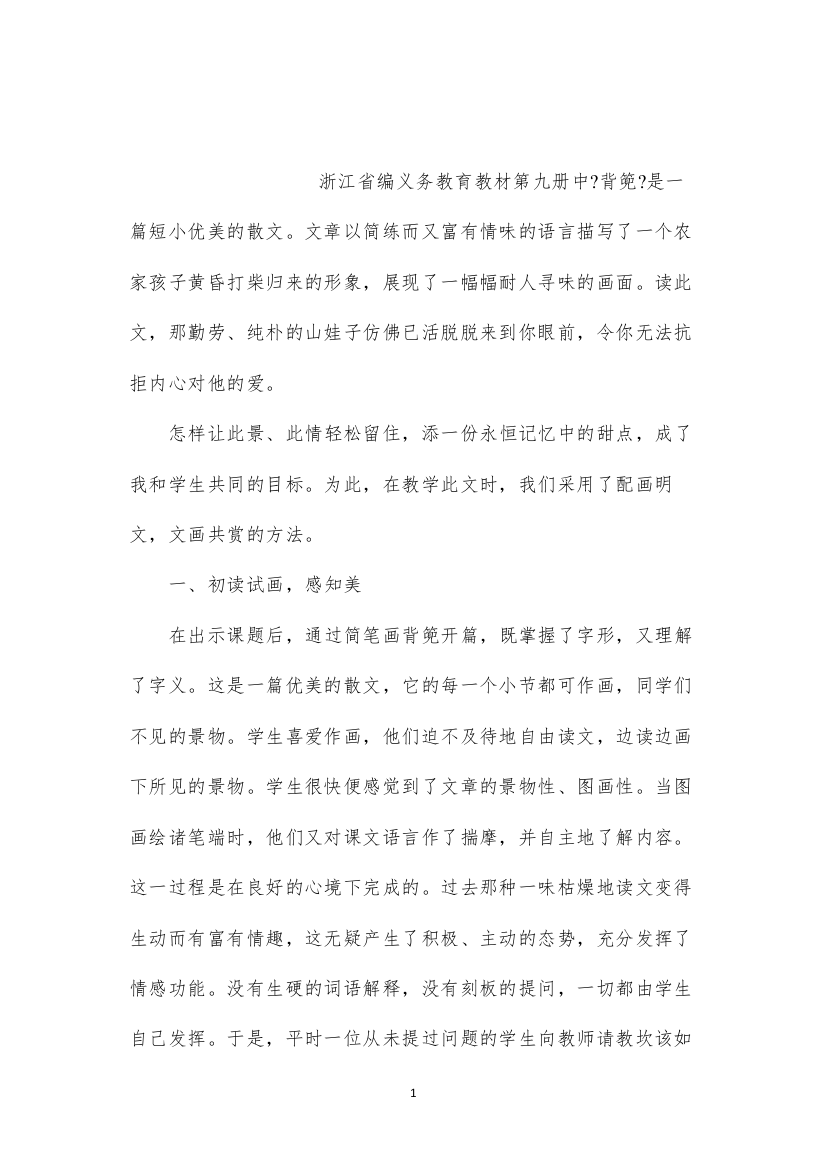 2022小学语文五年级教案——配画明文文画共赏——《背篼》教学谈