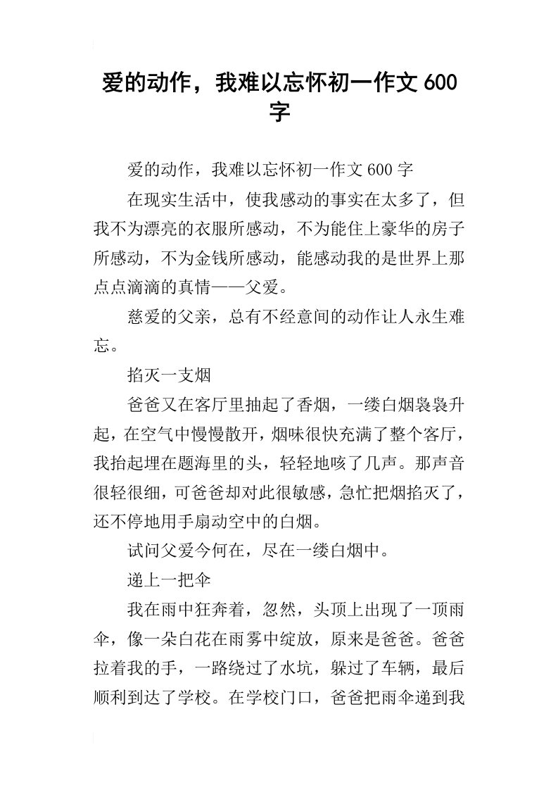 爱的动作，我难以忘怀初一作文600字