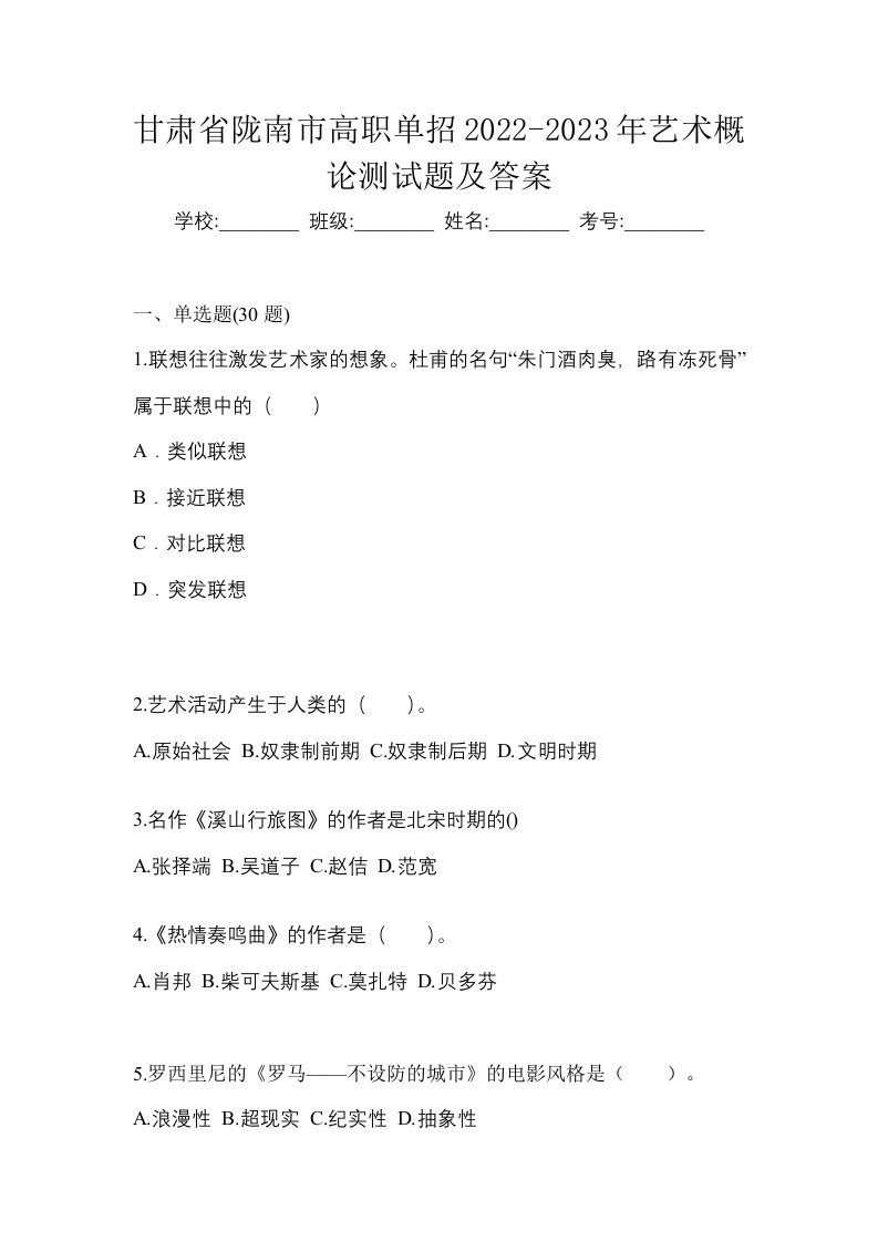 甘肃省陇南市高职单招2022-2023年艺术概论测试题及答案