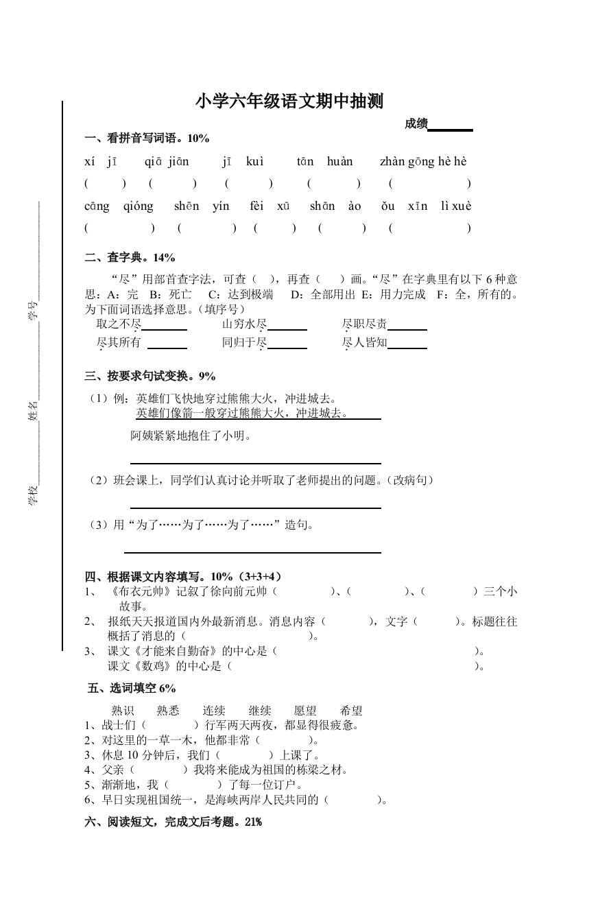 小学六年级语文期中抽测