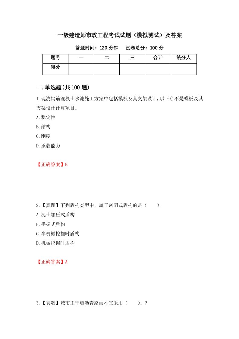 一级建造师市政工程考试试题模拟测试及答案第98版