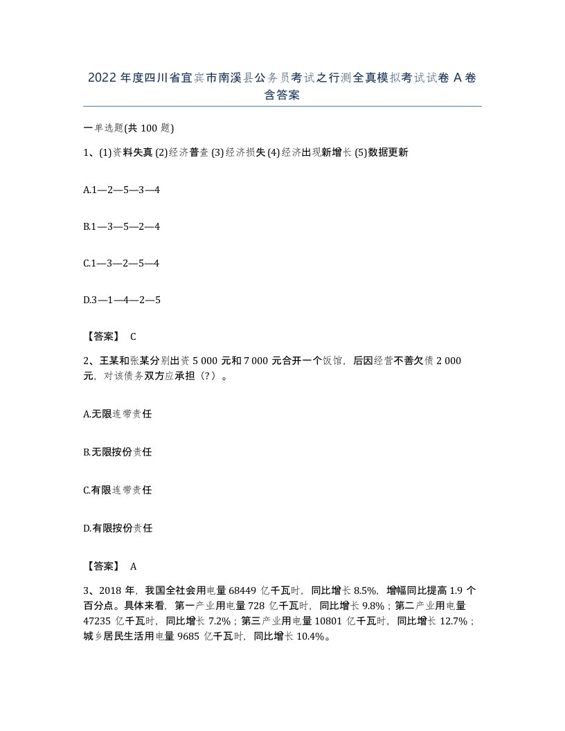 2022年度四川省宜宾市南溪县公务员考试之行测全真模拟考试试卷A卷含答案