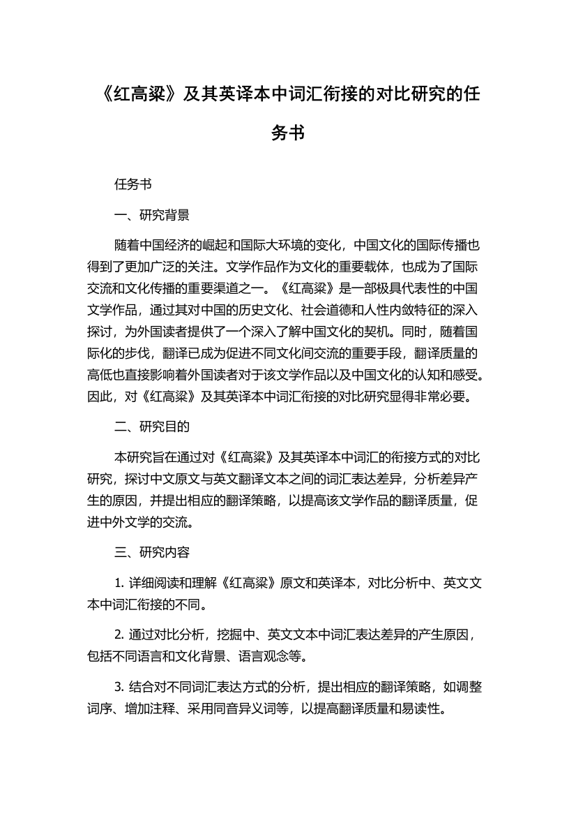 《红高粱》及其英译本中词汇衔接的对比研究的任务书