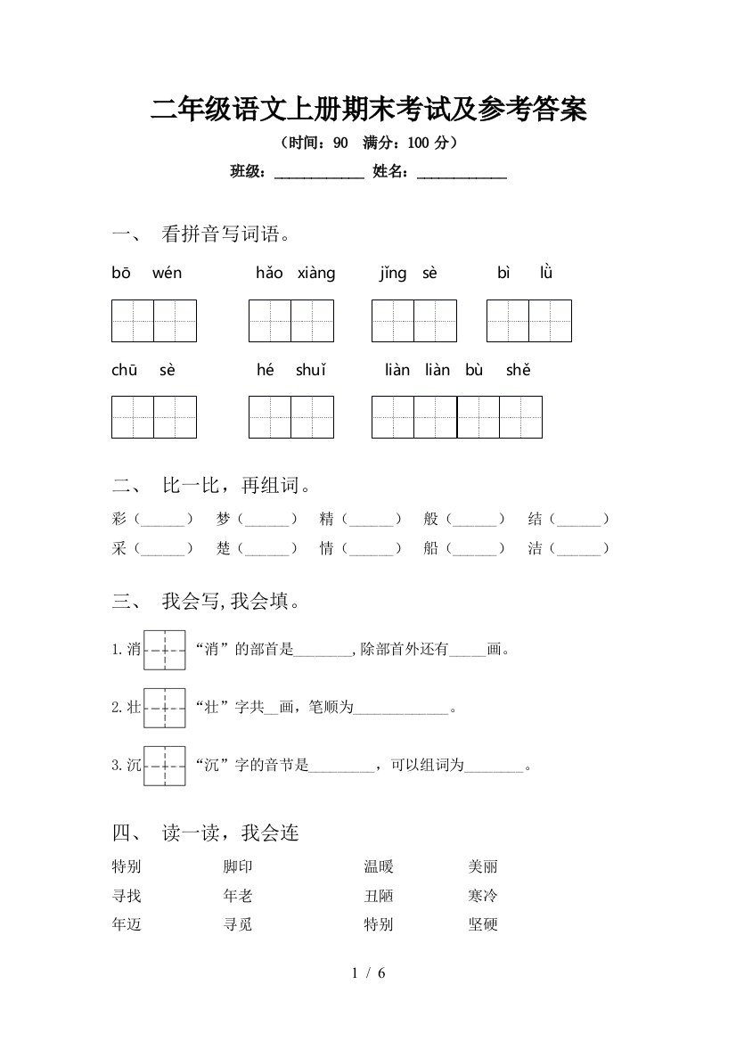 二年级语文上册期末考试及参考答案