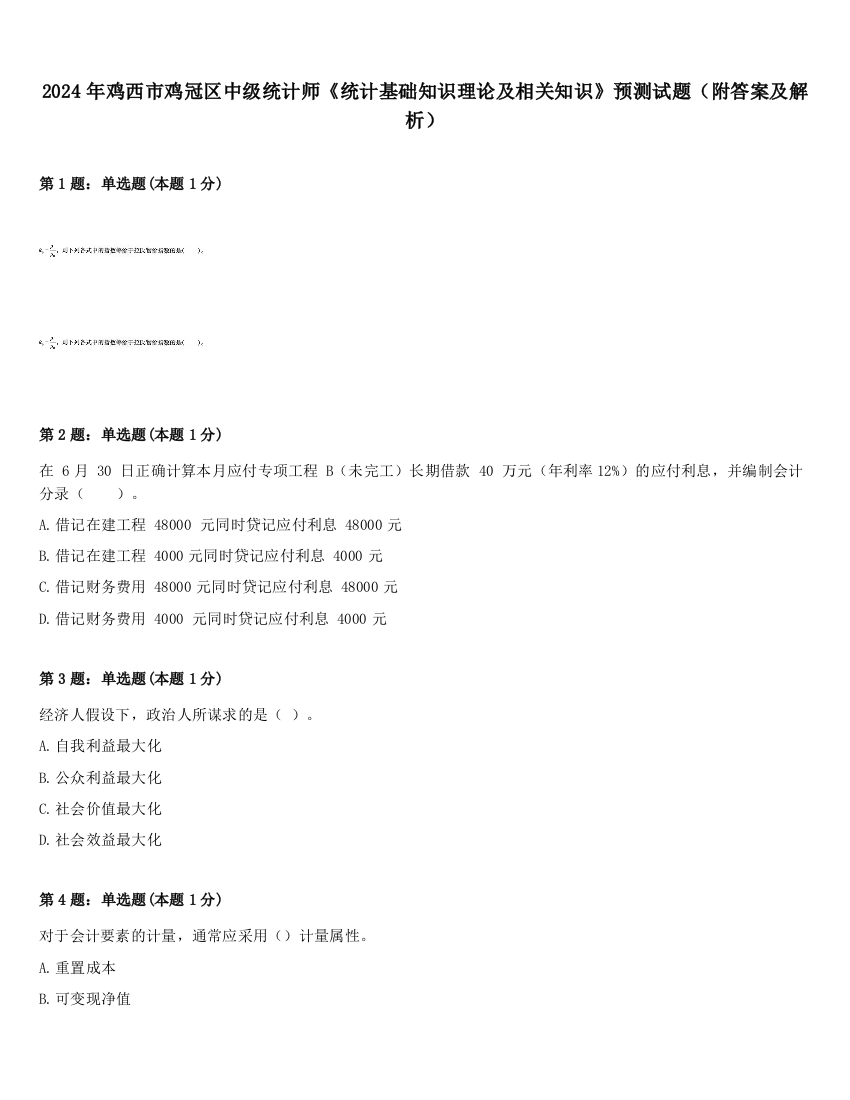 2024年鸡西市鸡冠区中级统计师《统计基础知识理论及相关知识》预测试题（附答案及解析）