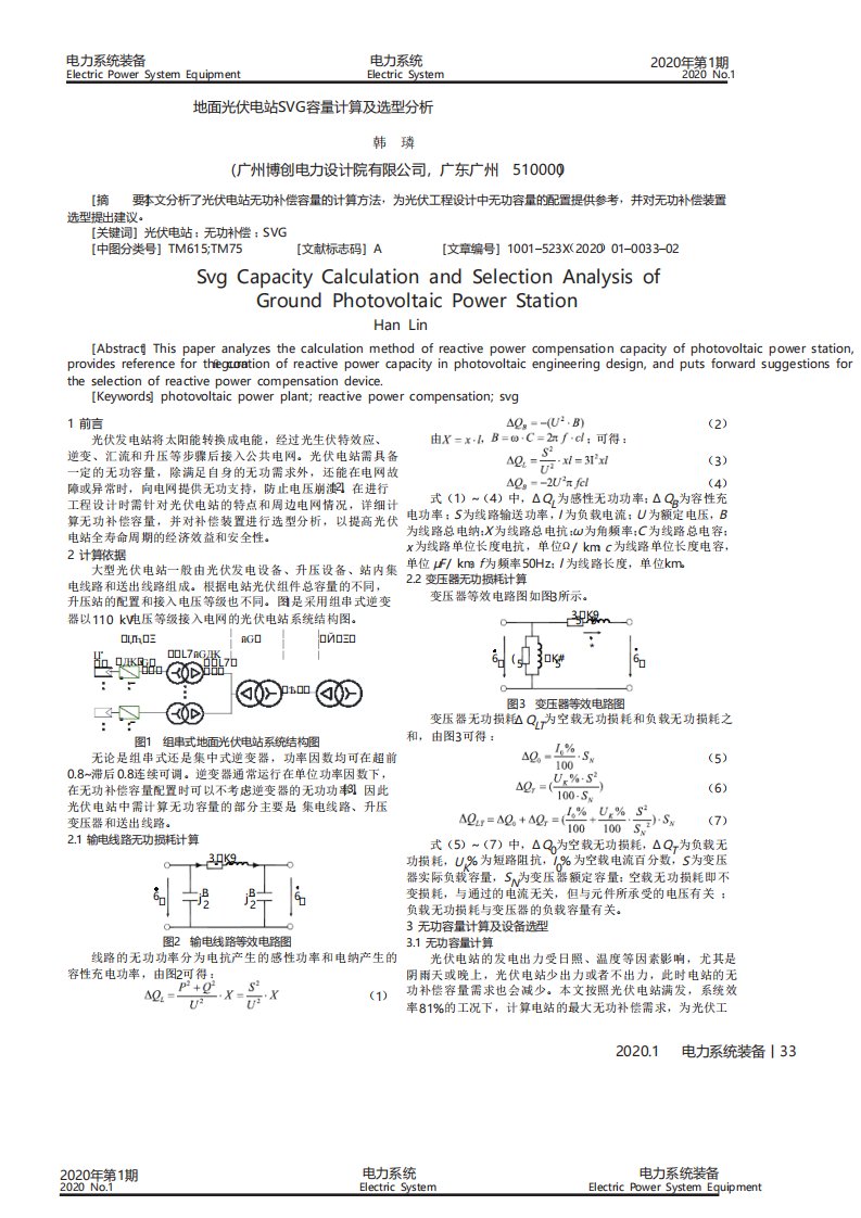 地面光伏电站svg容量计算及选型分析