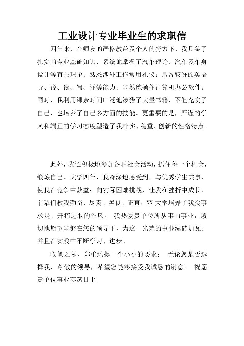 工业设计专业毕业生的求职信.docx