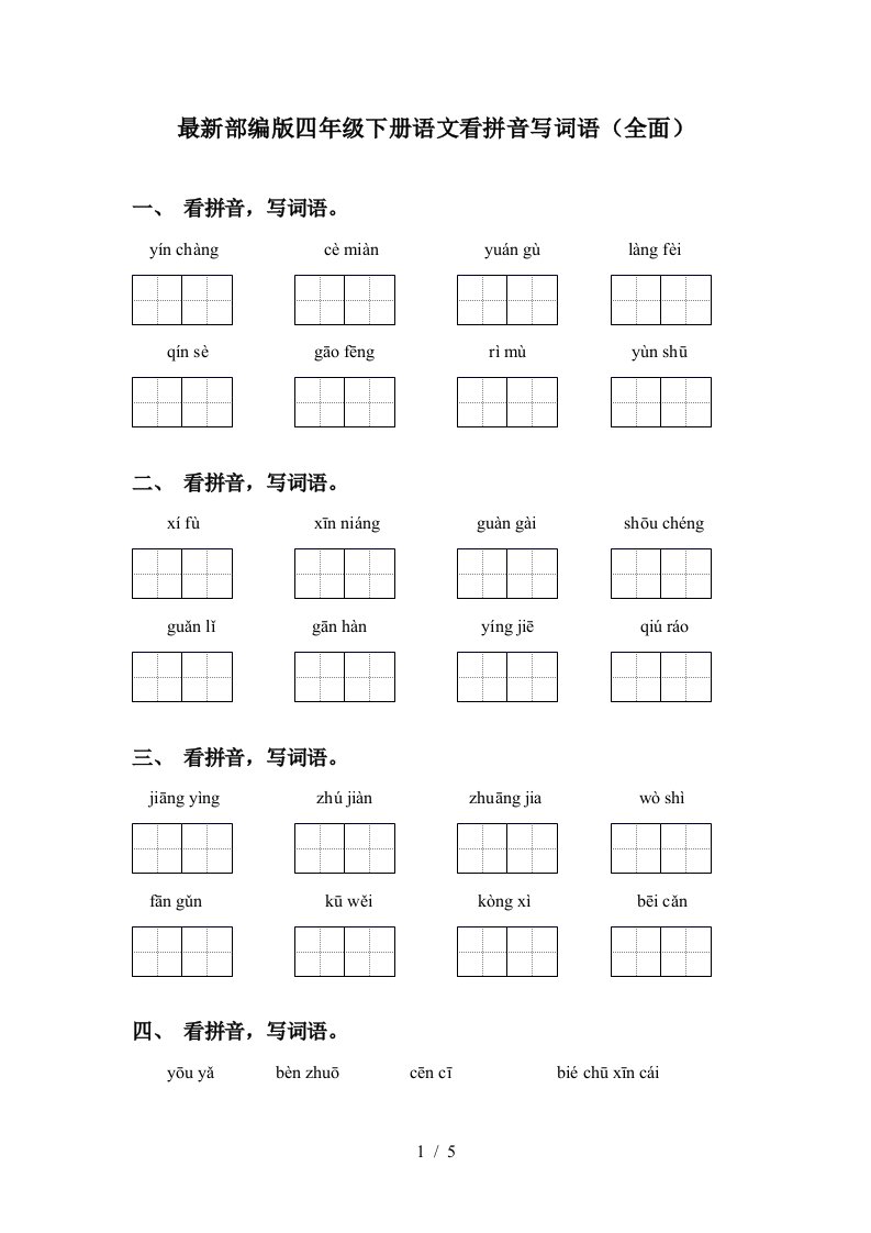 最新部编版四年级下册语文看拼音写词语全面