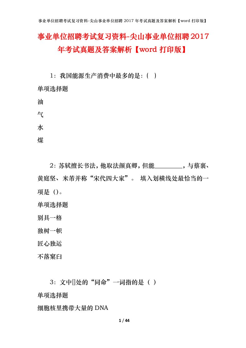 事业单位招聘考试复习资料-尖山事业单位招聘2017年考试真题及答案解析word打印版_1