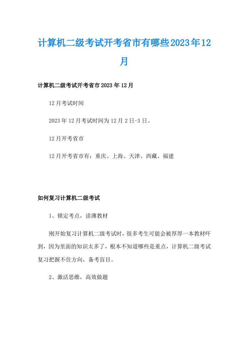 计算机二级考试开考省市有哪些2023年12月