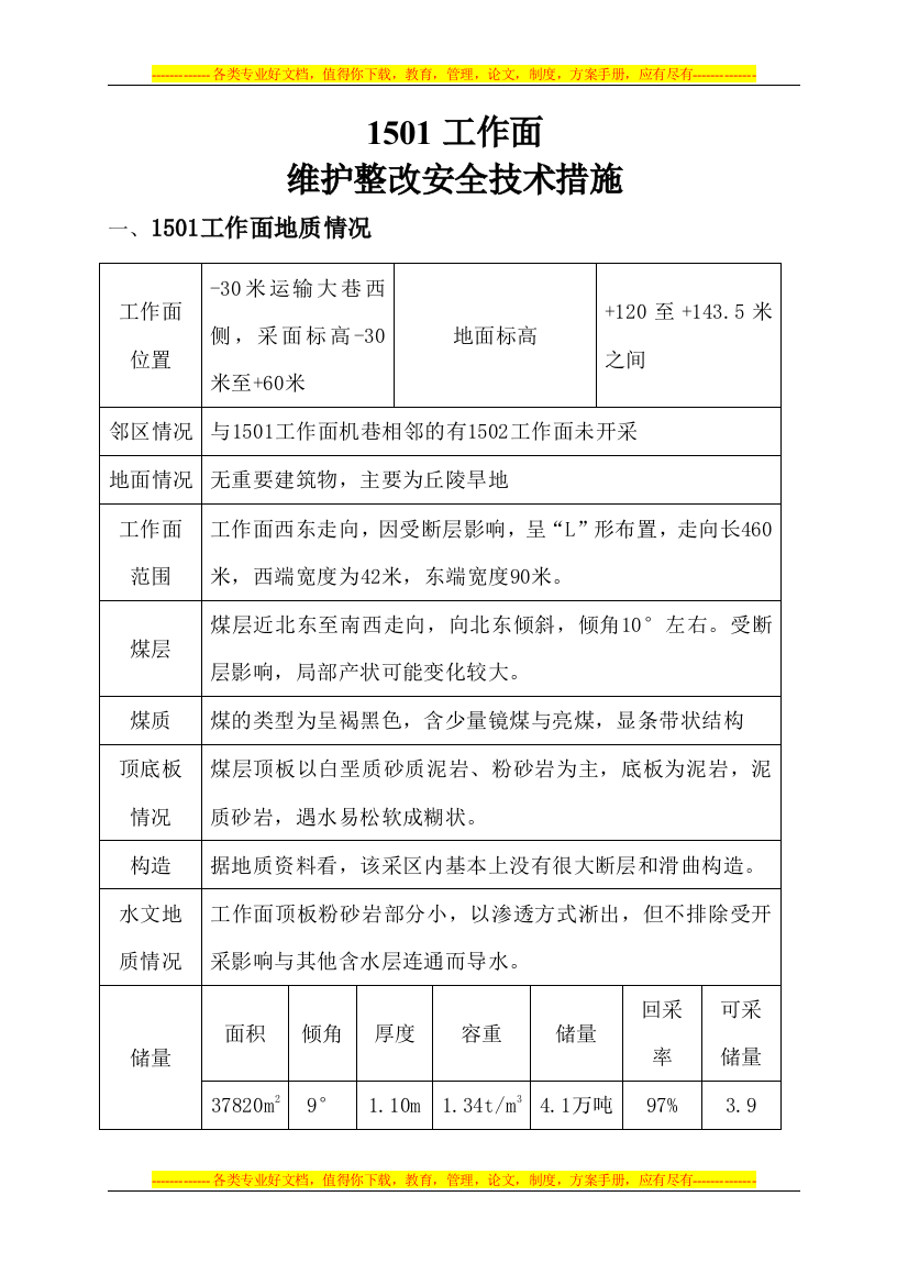 林场矿停产整顿期间1501工作面维护整改方案及安全技术措施