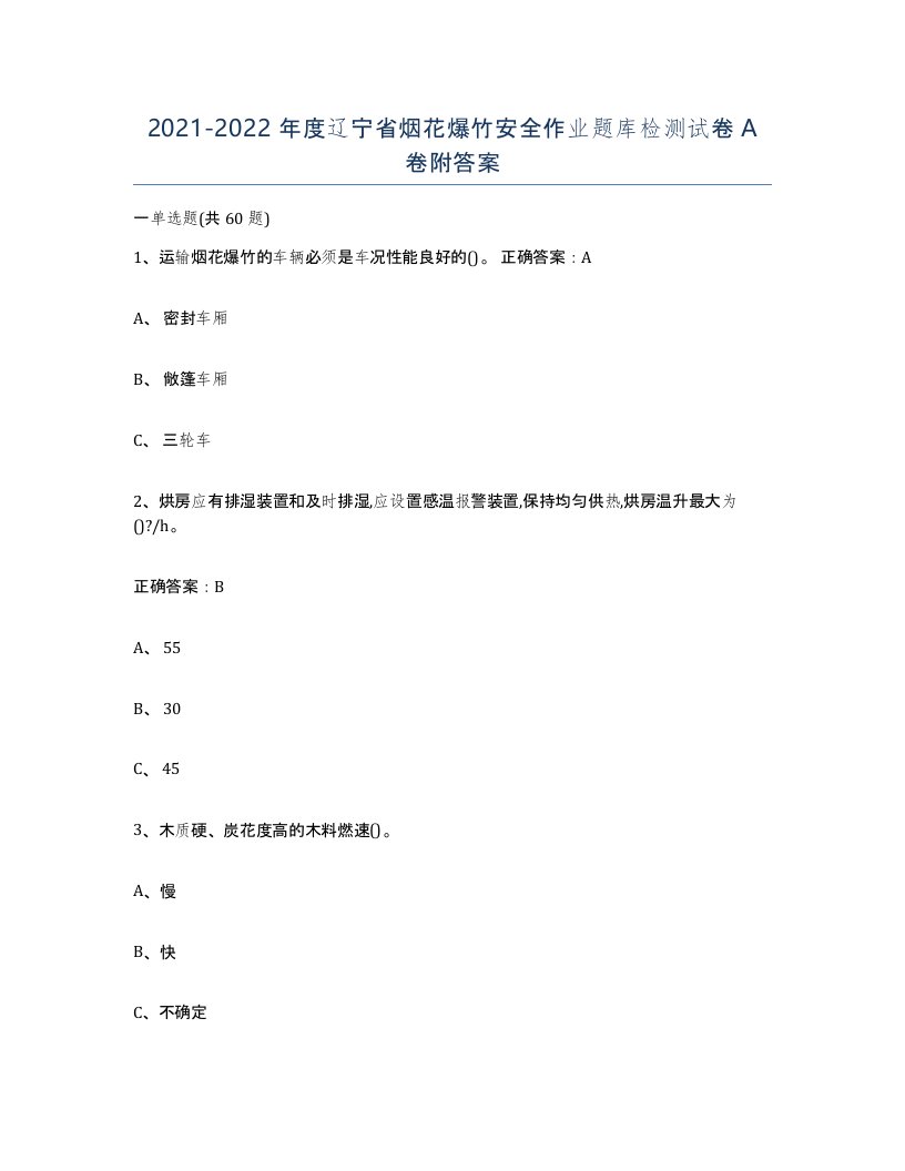 20212022年度辽宁省烟花爆竹安全作业题库检测试卷A卷附答案