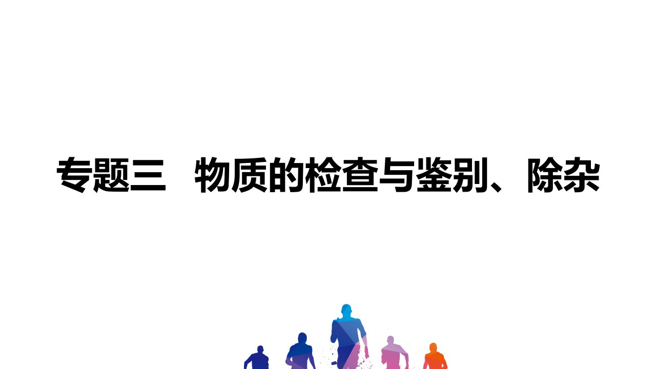 中考化学专题突破物质的检验与鉴别除杂市公开课一等奖市赛课获奖课件