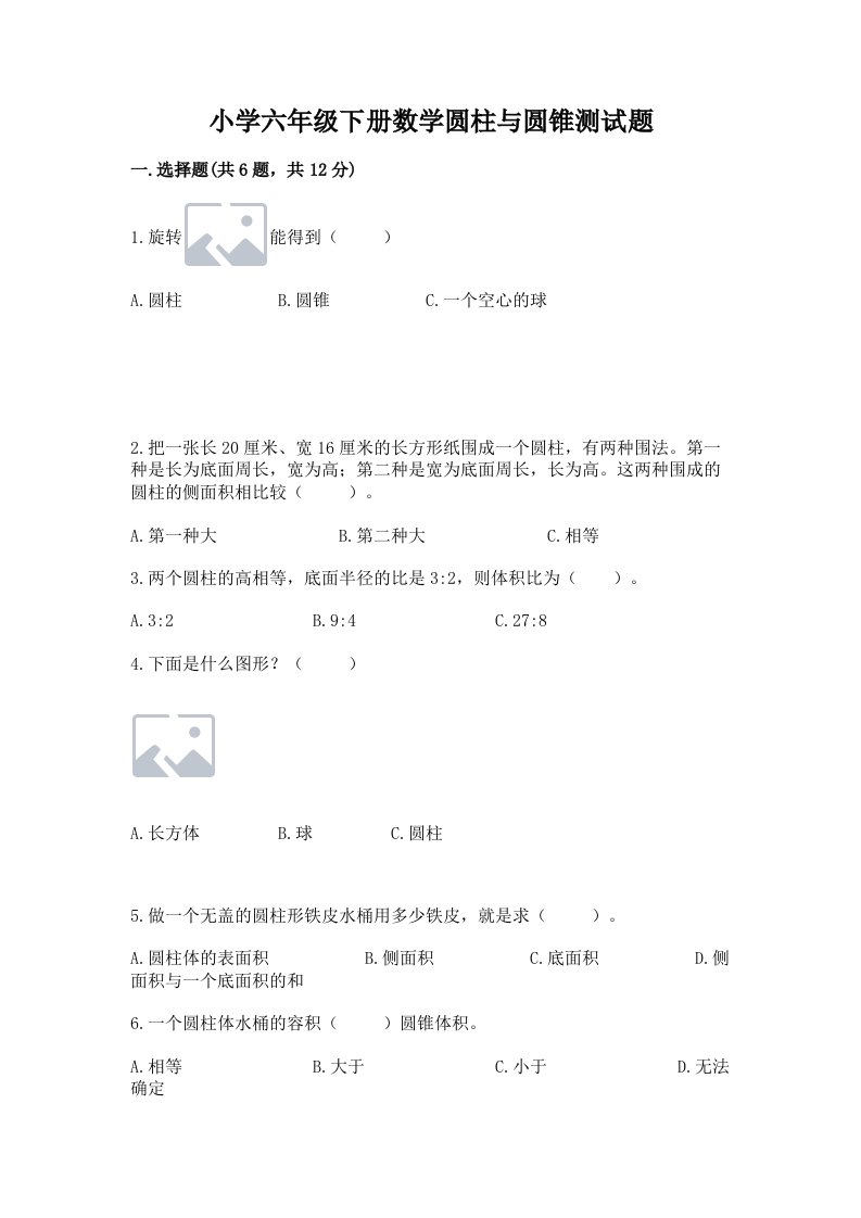 小学六年级下册数学圆柱与圆锥测试题精选答案