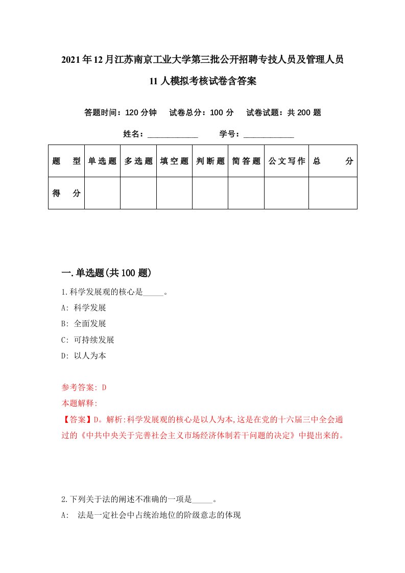 2021年12月江苏南京工业大学第三批公开招聘专技人员及管理人员11人模拟考核试卷含答案1