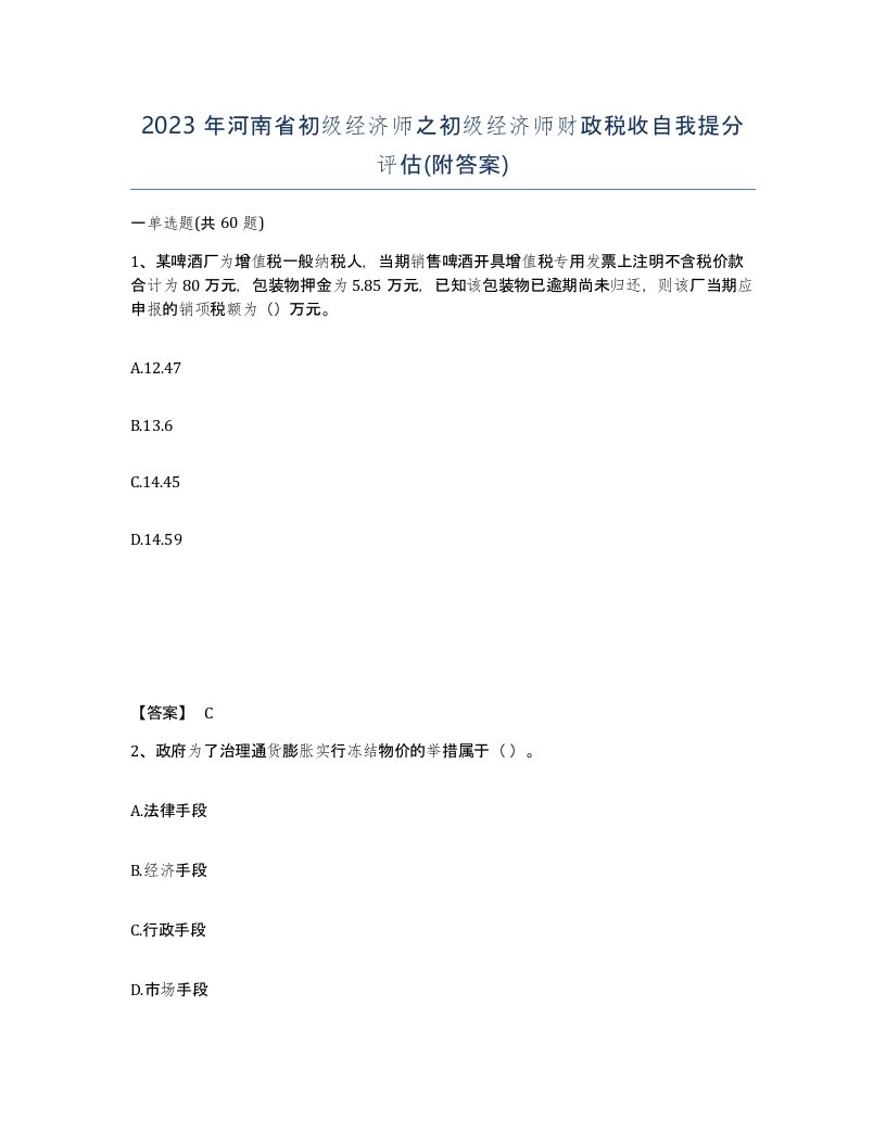 2023年河南省初级经济师之初级经济师财政税收自我提分评估附答案