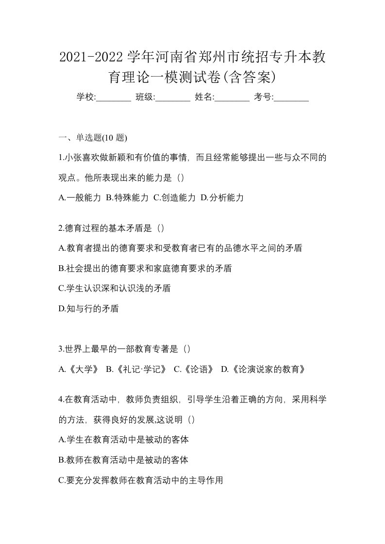 2021-2022学年河南省郑州市统招专升本教育理论一模测试卷含答案