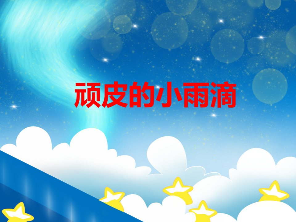 大班语言活动《顽皮的小雨滴》PPT课件教案音乐PPT课件