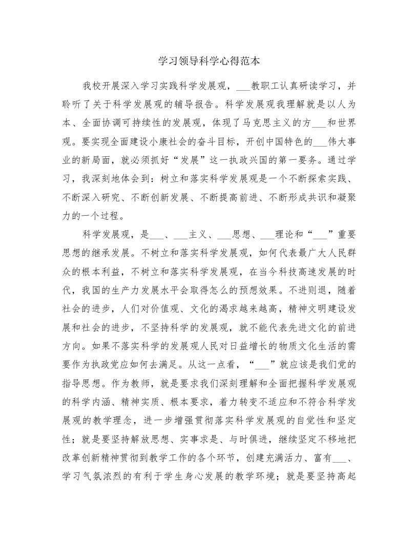 学习领导科学心得范本