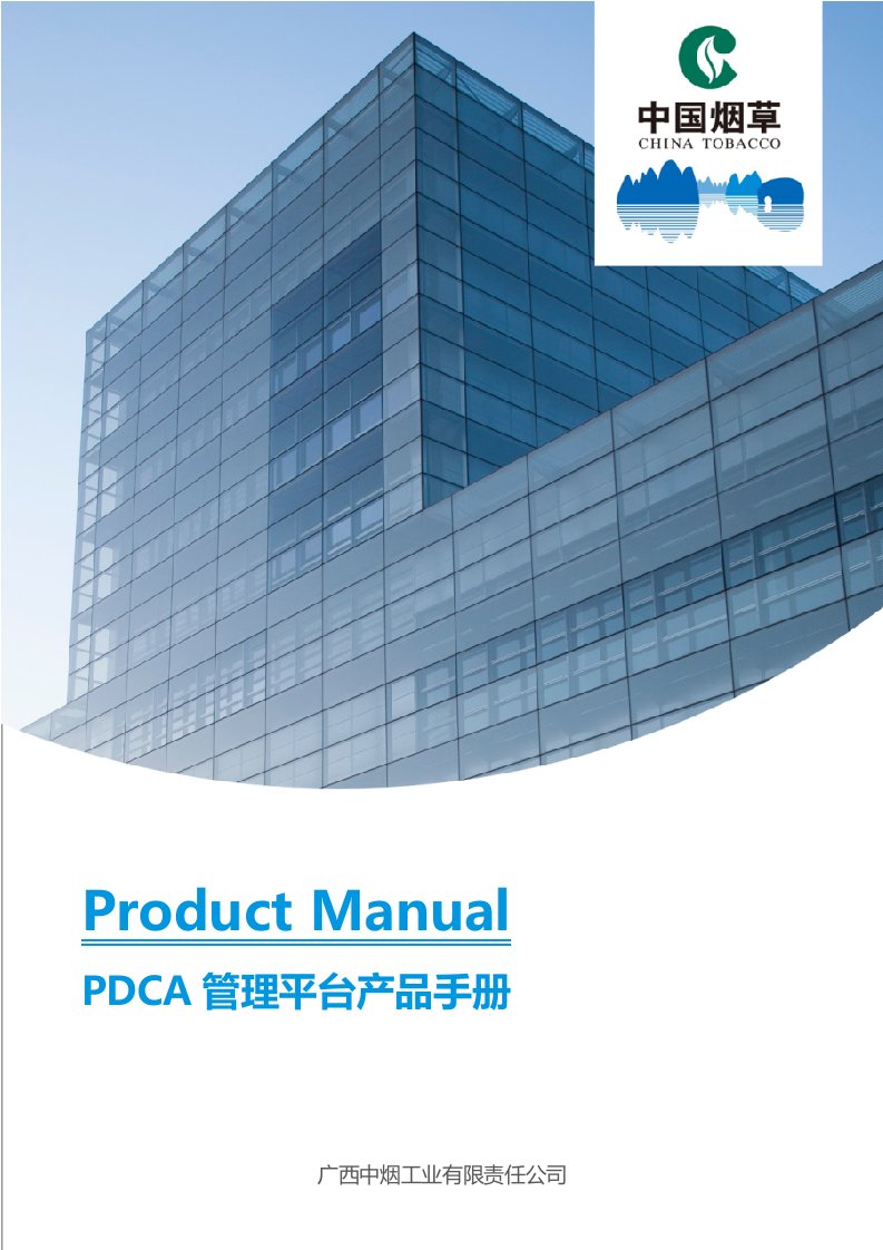 中国烟草PDCA管理平台产品手册