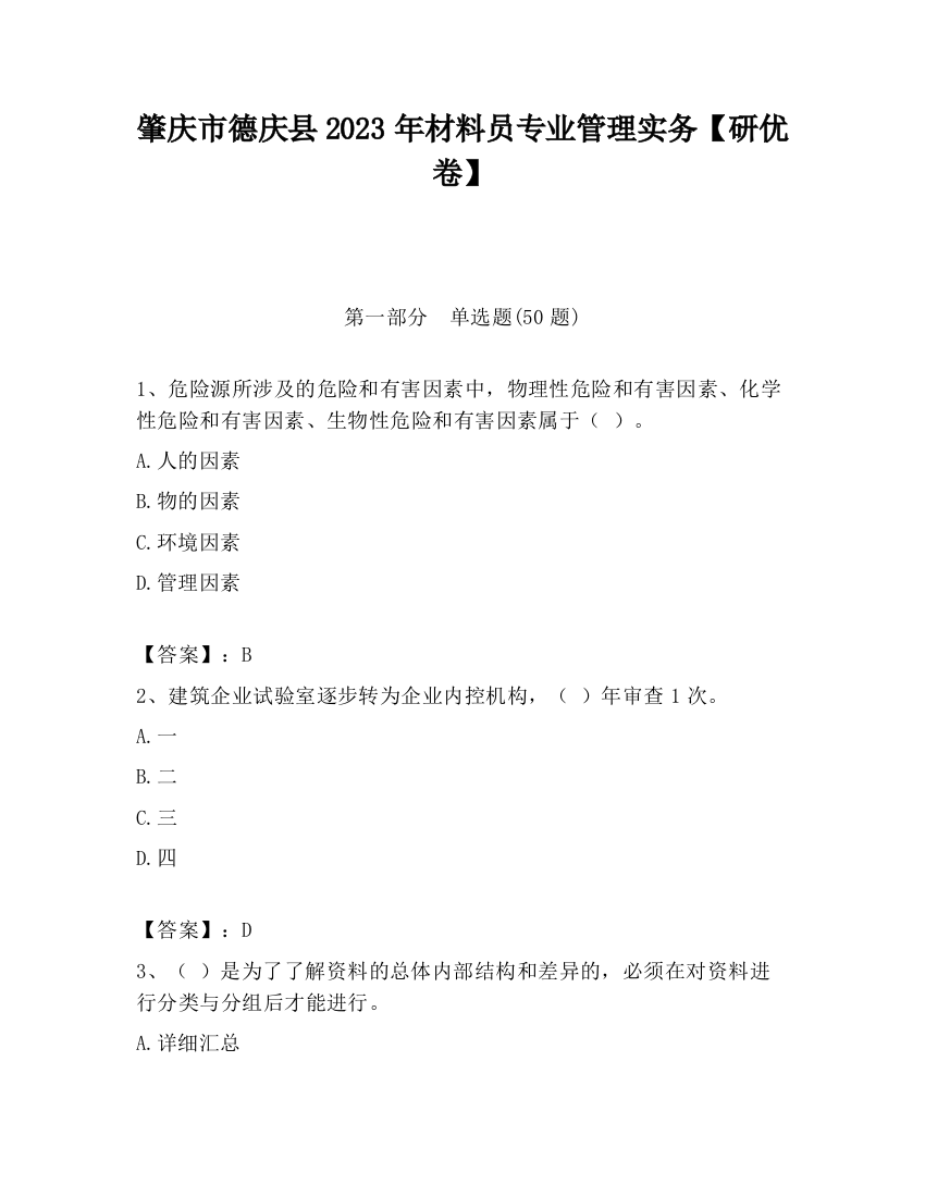 肇庆市德庆县2023年材料员专业管理实务【研优卷】