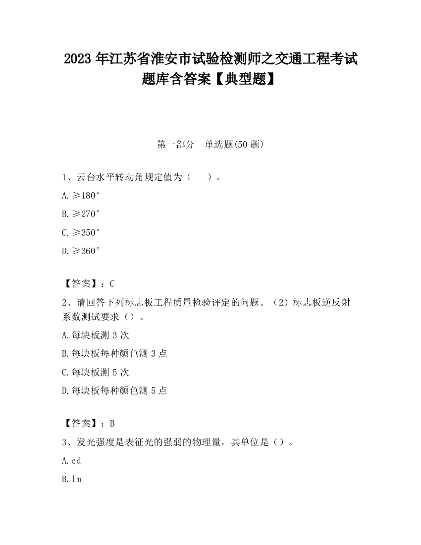 2023年江苏省淮安市试验检测师之交通工程考试题库含答案【典型题】