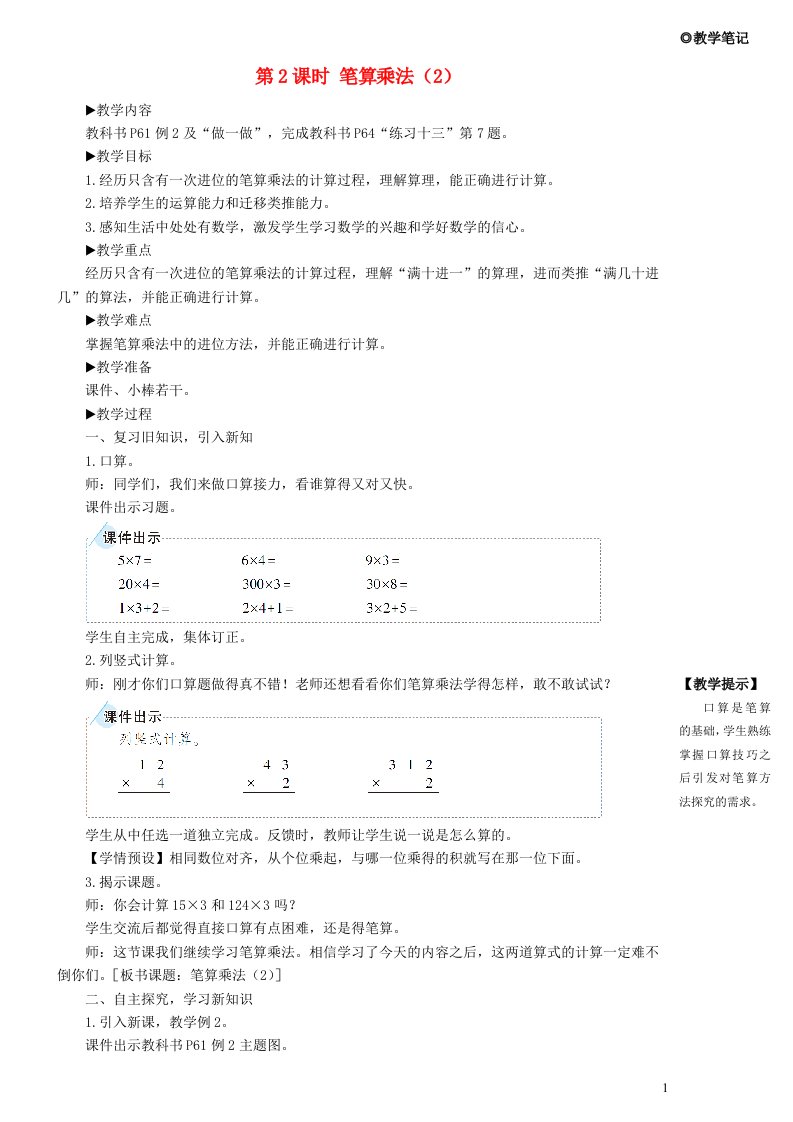 三年级数学上册6多位数乘一位数2笔算乘法第2课时笔算乘法教学设计新人教版