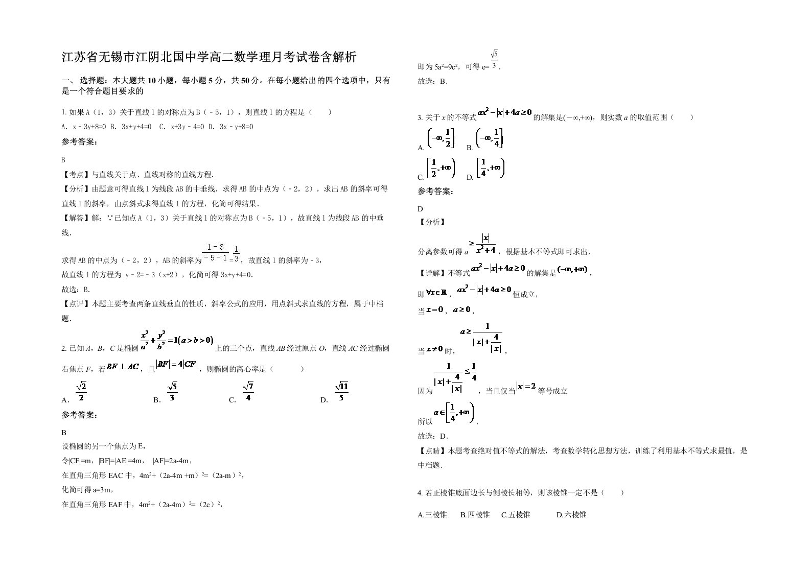 江苏省无锡市江阴北国中学高二数学理月考试卷含解析