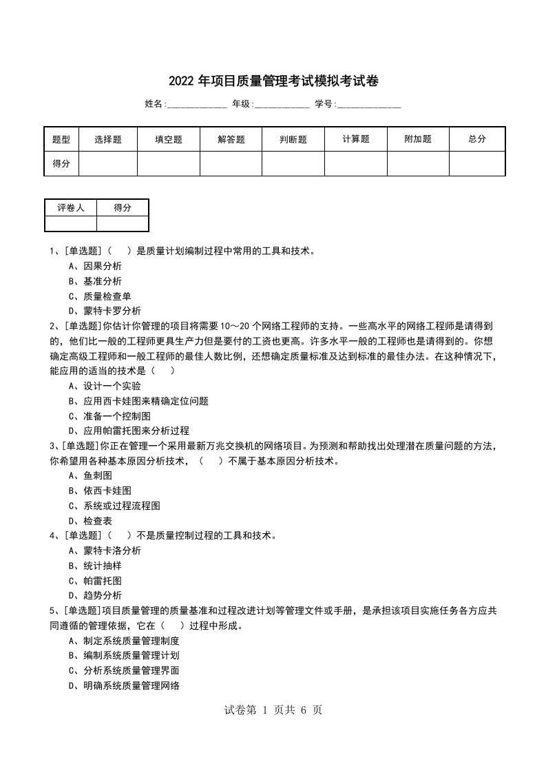 2022年项目质量管理考试模拟考试卷