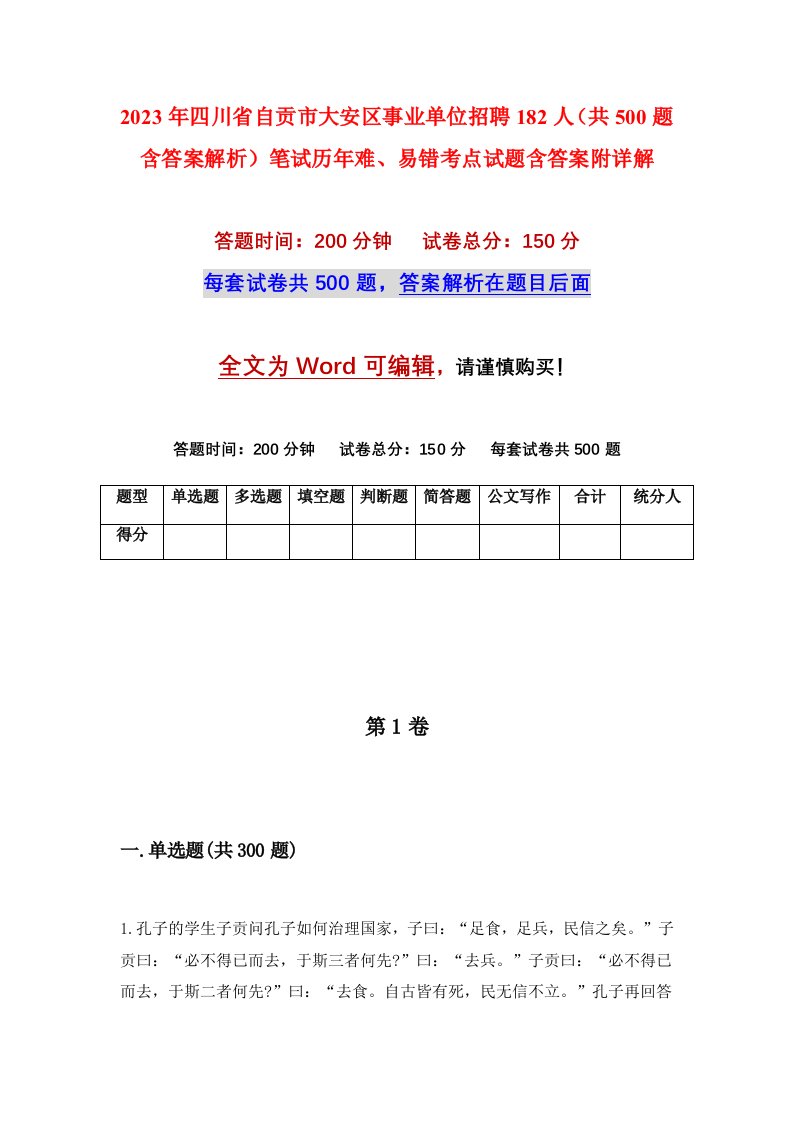 2023年四川省自贡市大安区事业单位招聘182人共500题含答案解析笔试历年难易错考点试题含答案附详解