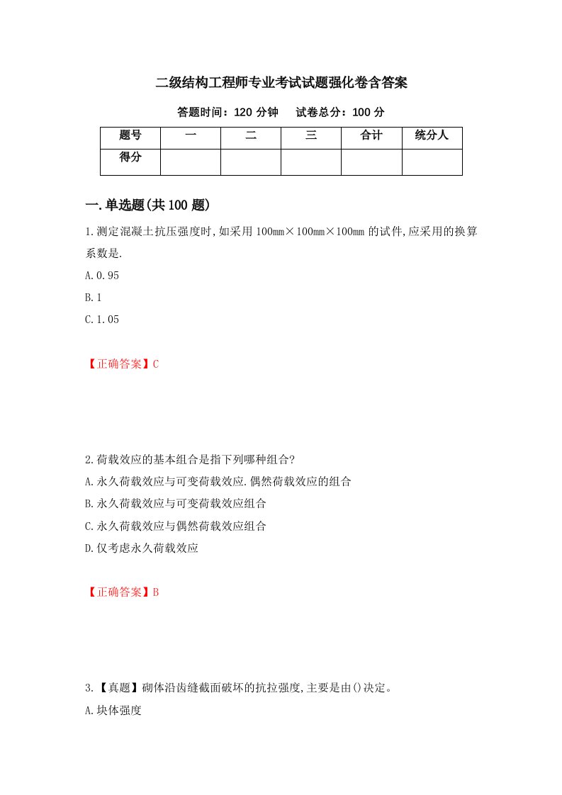 二级结构工程师专业考试试题强化卷含答案26