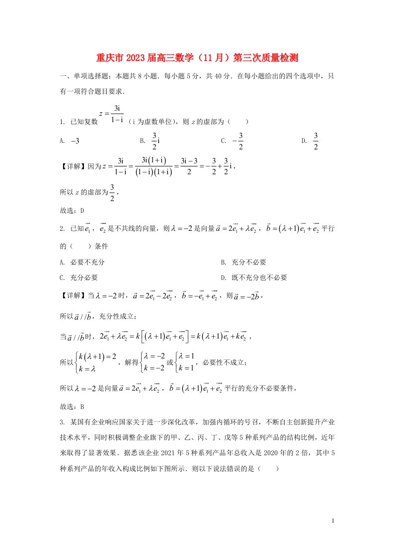 重庆市2023届高三数学11月第三次质量检测含解析