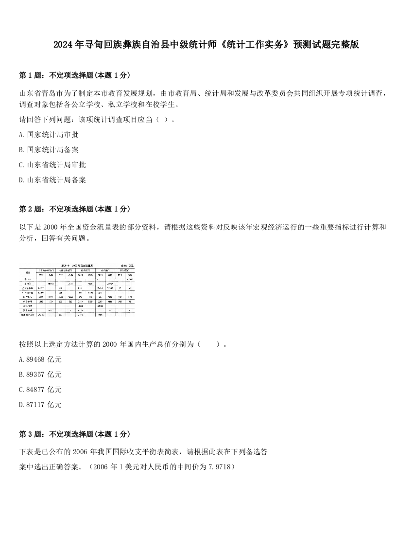 2024年寻甸回族彝族自治县中级统计师《统计工作实务》预测试题完整版