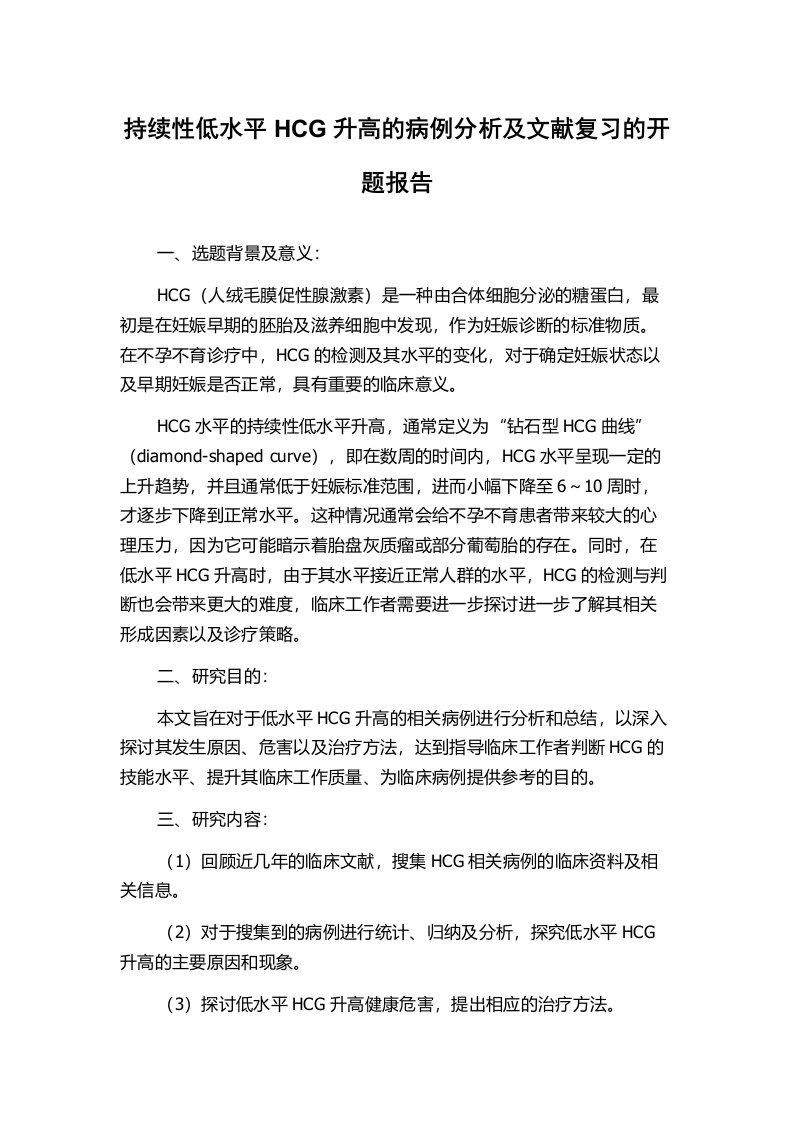 持续性低水平HCG升高的病例分析及文献复习的开题报告