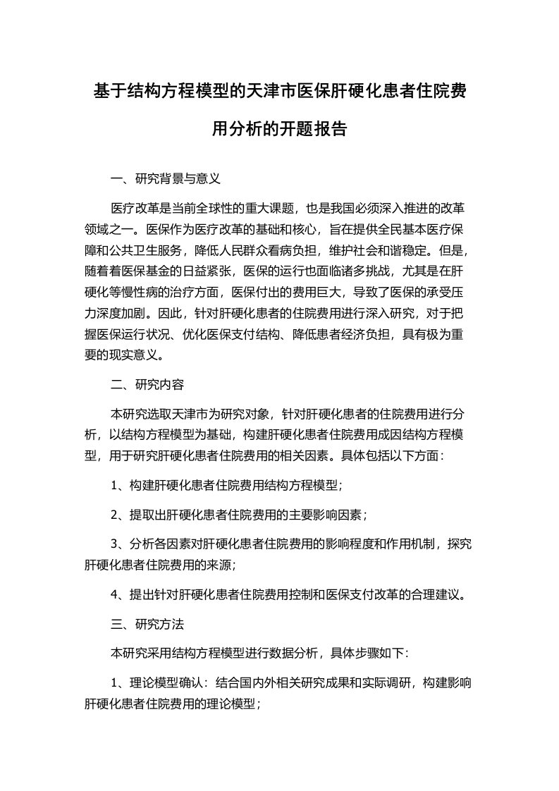 基于结构方程模型的天津市医保肝硬化患者住院费用分析的开题报告