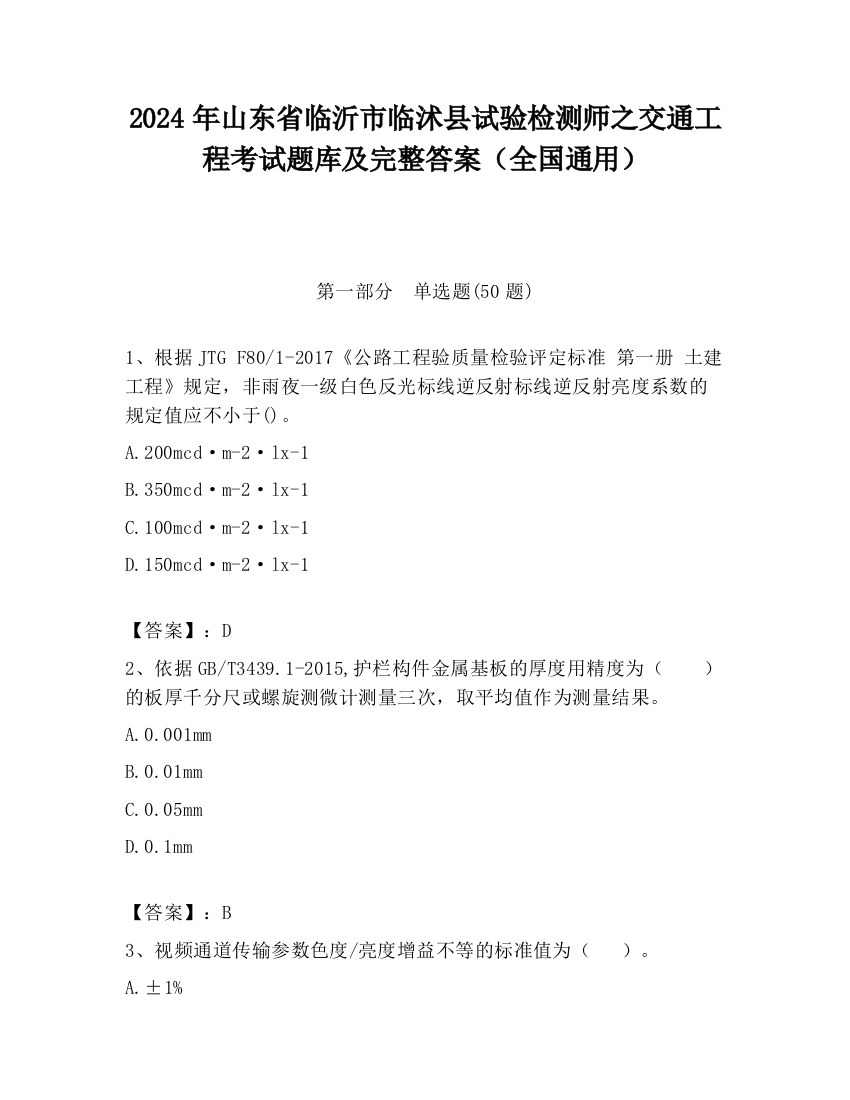 2024年山东省临沂市临沭县试验检测师之交通工程考试题库及完整答案（全国通用）