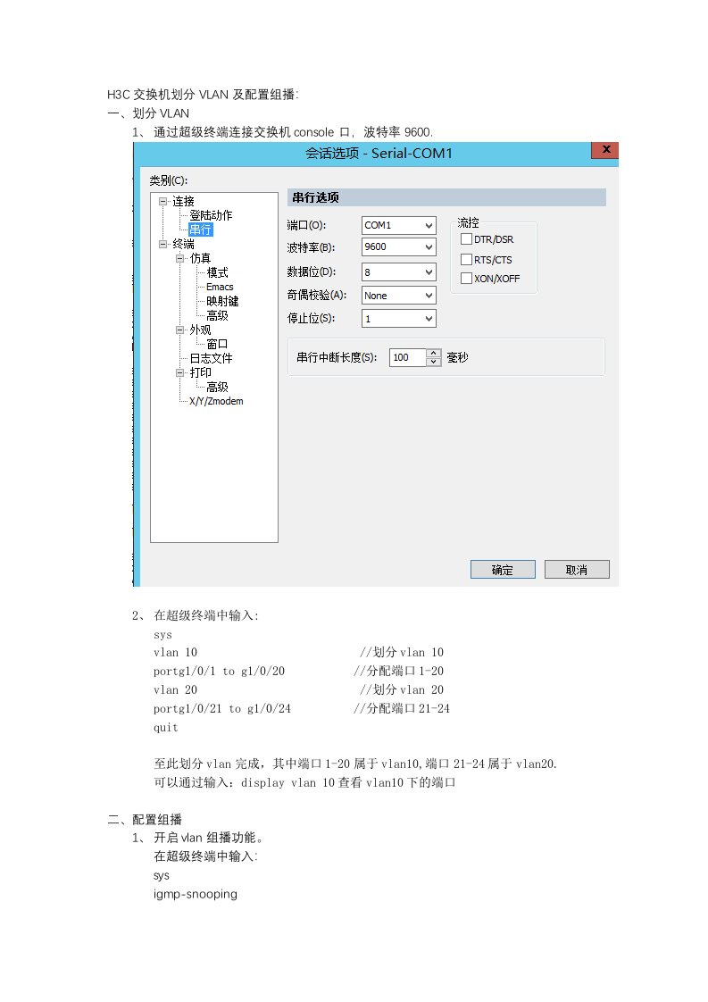 H3C交换机划分vlan及配置组播