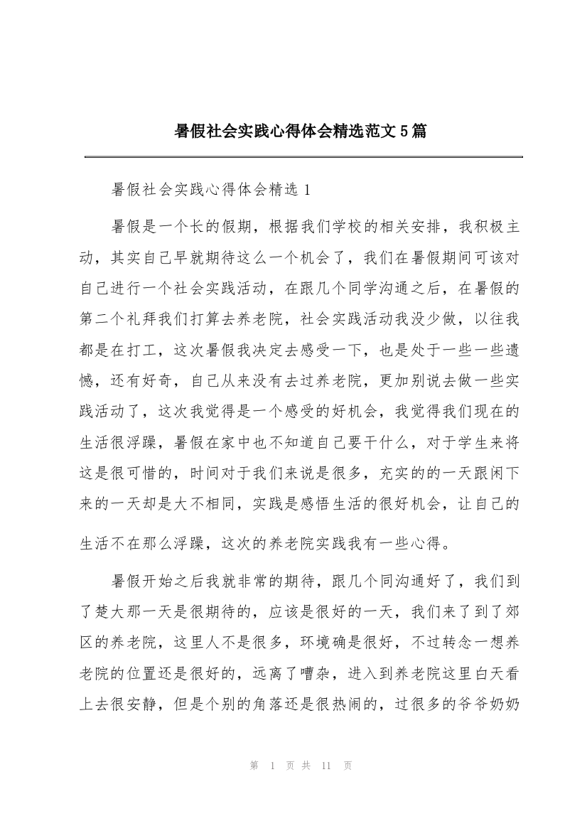 暑假社会实践心得体会精选范文5篇