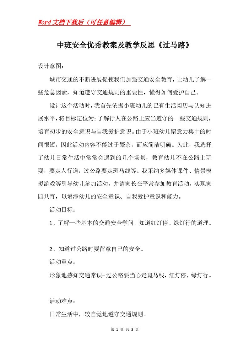 中班安全优秀教案及教学反思过马路