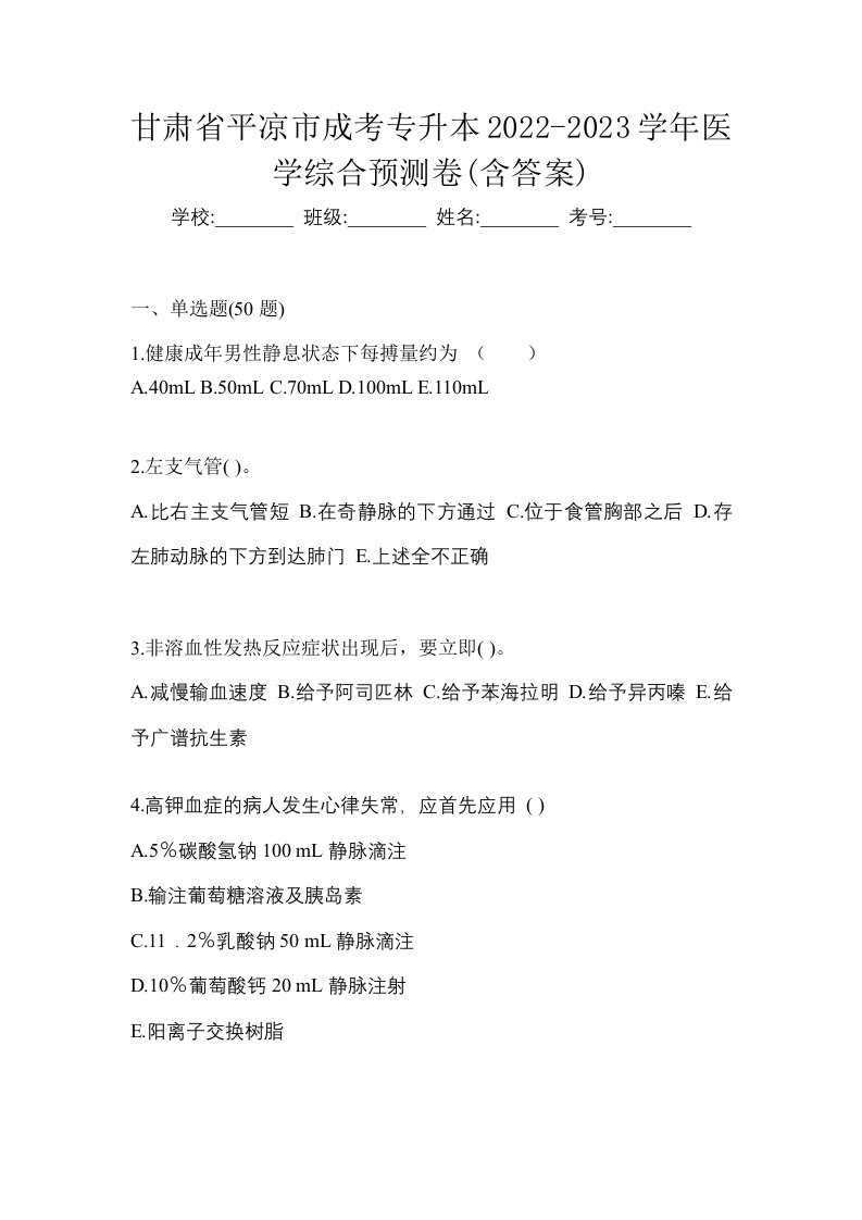 甘肃省平凉市成考专升本2022-2023学年医学综合预测卷含答案