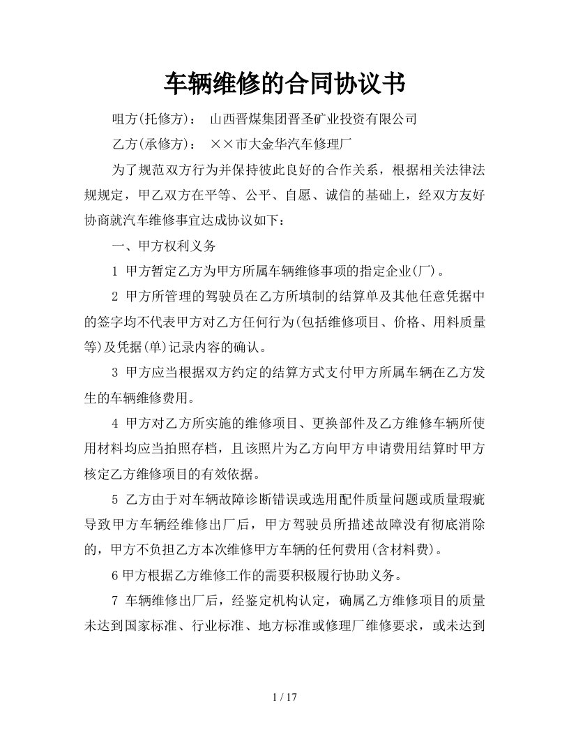 车辆维修的合同协议书新